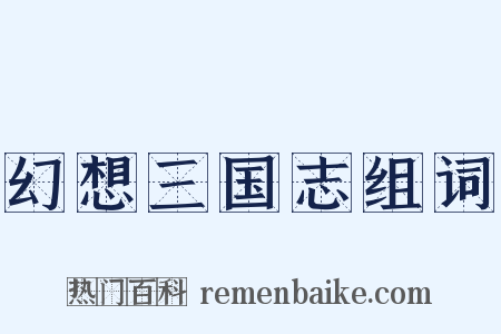 幻想三国志组词是什么意思的图片